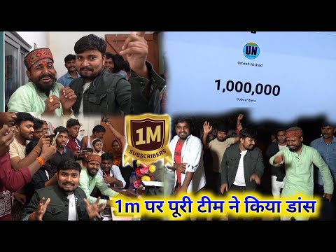 एक मिलियन 1m. होने पर पूरी टीम ने किया डांस thanks for 1million 🙏🙏🙏🙏❤️❤️