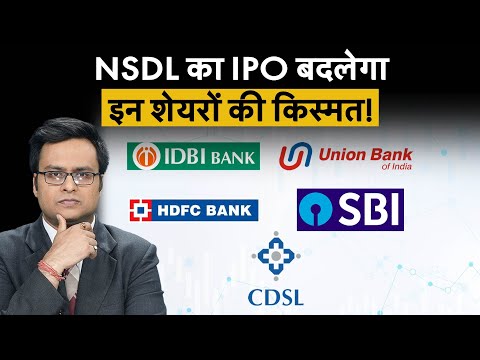 IDBI Bank, Union Bank, HDFC Bank, SBI, CDSL को NSDL IPO से कैसे होगा फायदा? NSDL IPO GMP