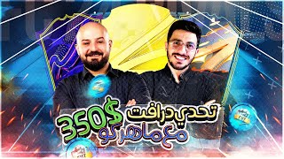 فيفا 24 | تحدي درافت على 350$ هل انا نوب؟ | FC 24