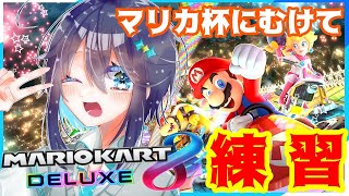 【マリオカート8DX】大会に向けてれんしゅう！！！【にじさんじ／空星きらめ】