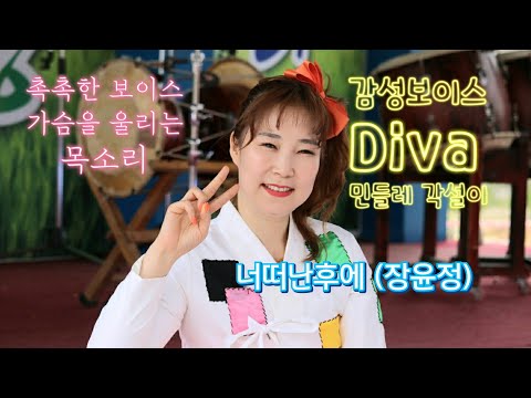 📍너 떠난 후에 📍 (장윤정) Diva 민들레 각설이