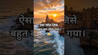#somnath #temple #mahadev #history #arabsagar #gujrat #viral #trending #knowledge #shorts