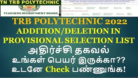 TRB POLYTECHNIC ADDITION/DELETION PROVISIONAL SELECTION LIST உங்கள் பெயர் இருக்கா? Check பண்ணுங்க!