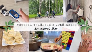 Система ФЛАЙЛЕДИ в моей жизни🧚🏼‍♀️ домашний влог👩‍👦‍👦 новый помощник Redkey W12👍🏻