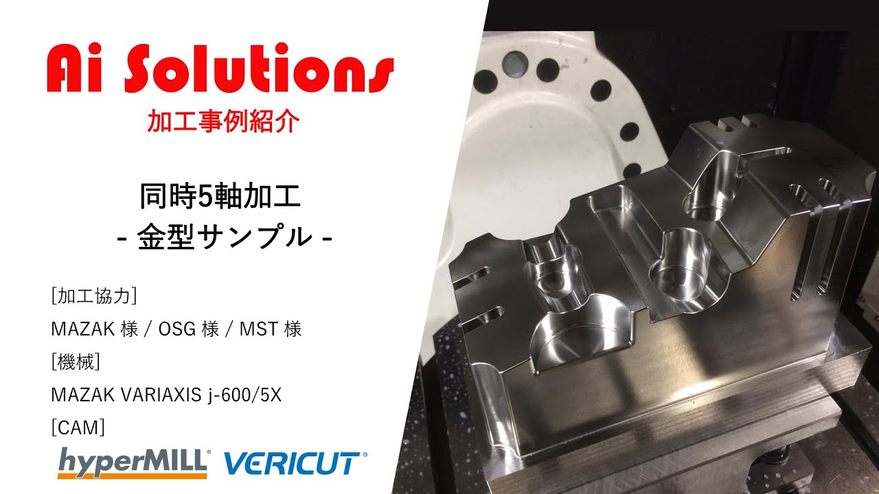 加工動画] 金型サンプル / 5軸加工 / MAZAK様 × OSG様 × MST様