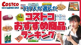 【ランキング】コストコユーザー737人が選んだ、コストコおすすめ商品ランキングTOP10（2021年）