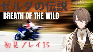 【ゼルダの伝説 ブレス オブ ザ ワイルド】ガノンに会いたくない男。【にじさんじ/加賀美ハヤト】