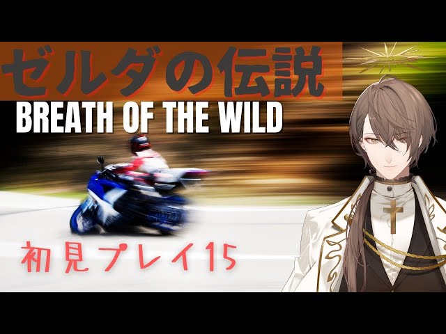 【ゼルダの伝説 ブレス オブ ザ ワイルド】ガノンに会いたくない男。【にじさんじ/加賀美ハヤト】のサムネイル