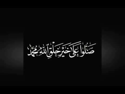 نبدأ أولافي القناة بالصلاة والسلام على رسول الله الله عليه وسلم