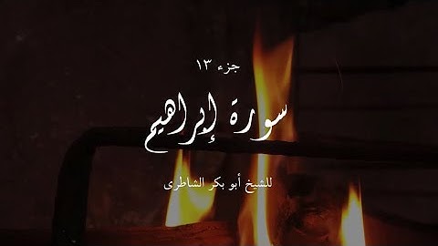 سورة إبراهيم للشيخ أبو بكر الشاطري | Surah Ibrahim Abu Bakr al-Shatri