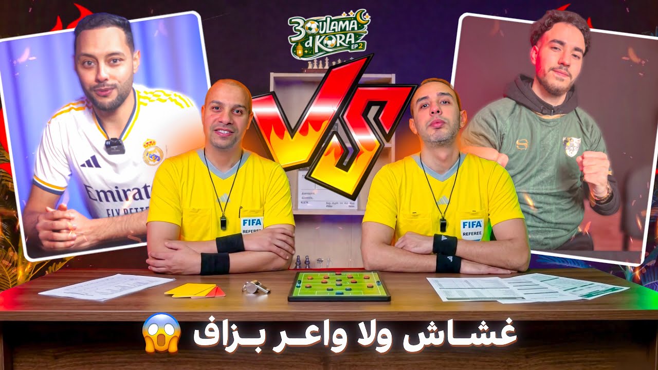 علماء د الكرة الحلقة 1 | مستوى خرافي قدموه هاد الدراري