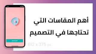 أهم المقاسات التي تحتاجها لتصميم واجهات التطبيقات | UI