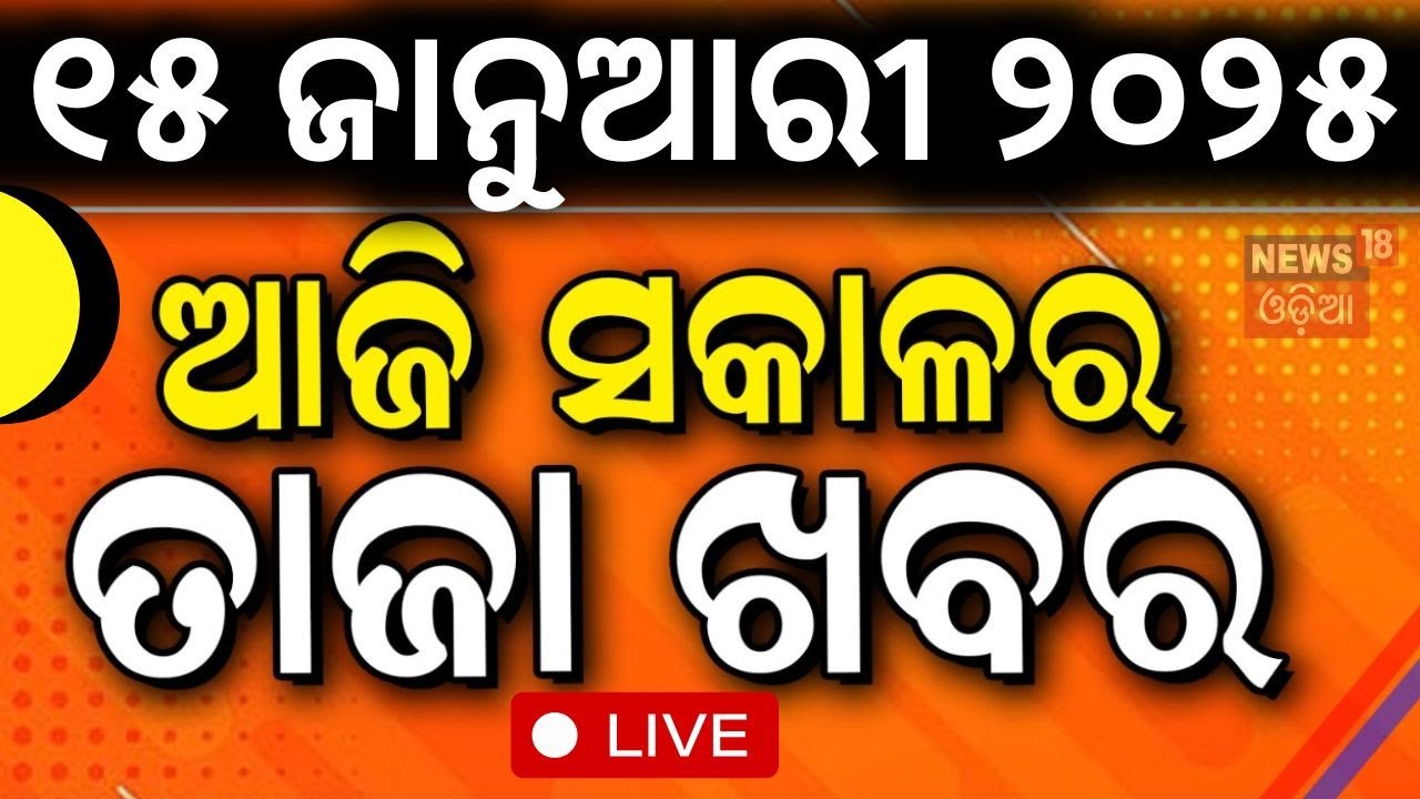Live: ସକାଳର ବଡ଼ ଖବର | Breaking News | Bhubaneswar Crime | Mohan Majhi | Subhadra Yojana