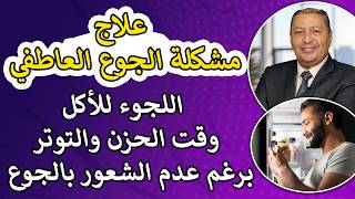 ⭐ ليه بنلجأ للأكل وقت الحزن والقلق برغم إننا مش جعانين وإيه علاج مشكلة الجوع العاطفي ؟