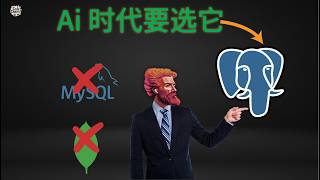 为什么AI时代,越来越多公司选择 PostgreSQL 为什么AI时代,越来越多公司选择 PostgreSQL