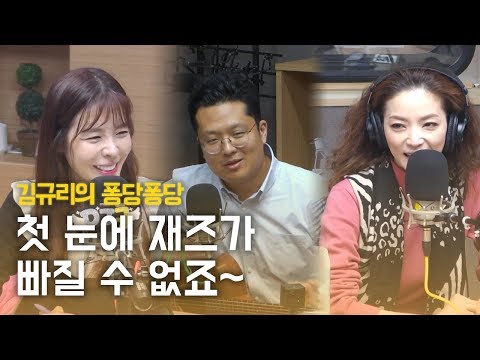 재즈에 퐁당 with <strong>문혜원</strong>, 기타연주자 준 스미스｜김규리의 퐁당퐁당 보이는 라디오 full ver. 20191119