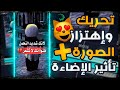 شرح عمل تحريك واهتزاز الصورة مع الاضاءة 😎💥 في برنامج Alight Motion