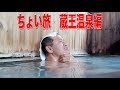 ちょい旅 蔵王温泉編 宿でいただいた共同浴場の無料チケットが大変なことに!