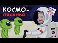 КОСМО-песенка. Мульт-клип видео про космос для детей. Наше всё!