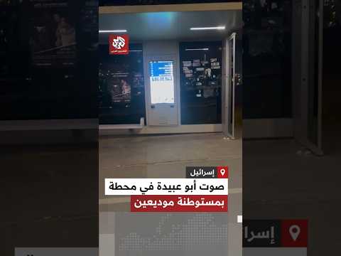 هاكرز يبثون صوت أبو عبيدة وصفارات الإنذار داخل محطة حافلات بمستوطنة موديعين