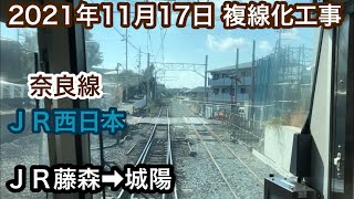 2021年11月17日 ＪＲ藤森駅→城陽駅　ＪＲ奈良線 複線化工事