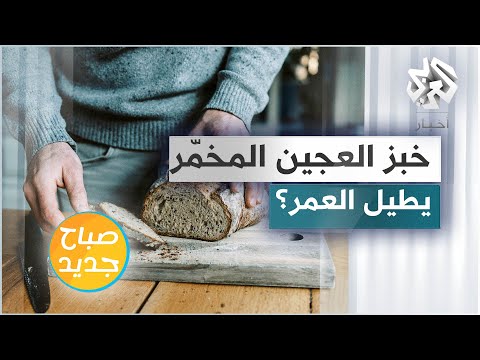 فيديو: هل يحتوي خبز العجين المخمر على الغلوتين فيه؟