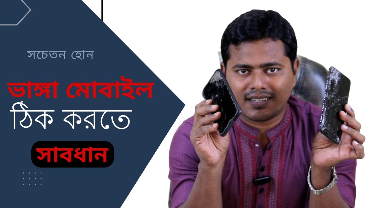 মোবাইলের টাচ এলসেডি পরিবর্তন করতে গিয়ে বিপ*দ