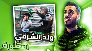 ولد الشرقي اسطورة الافلام القصيرة weld char9i