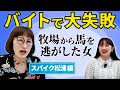 【バイト遍歴】松浦の主人公過ぎるバイトの話【スパイク】