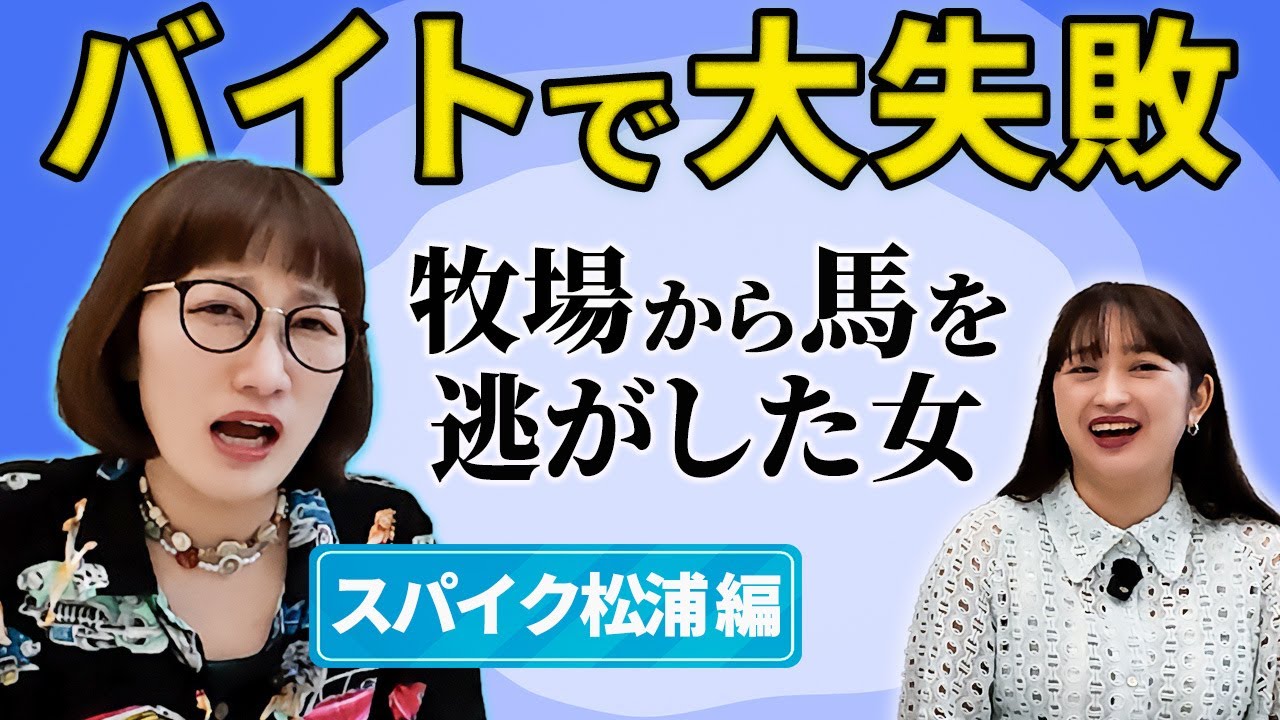 【バイト遍歴】松浦の主人公過ぎるバイトの話【スパイク】