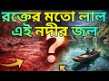 সেরা ৫টি রহস্যময় নদী (Best 5 Mysterious Rivers of India)