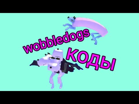 Видео: туториал по wobbledogs коды и команды