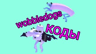 туториал по wobbledogs коды и команды