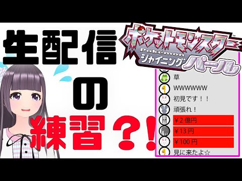 生配信練習？　ポケモンシャイニングパール　アーカイブ風動画