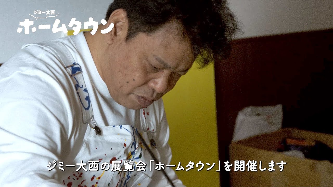 ジミー大西 ホームタウン｜BBT｜富山テレビ放送