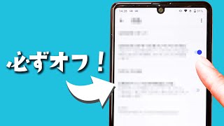 【Android】今すぐOFFにすべき6つの設定！