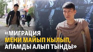 «Миграция мени майып кылып, апамды алып тынды»