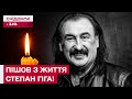 🕯️Помер народний артист України Степан Гіга! Трагічна звістка для всієї країни!
