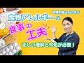 前編「食品の選び方と食事の工夫」小児アレルギーエデュケーター　管理栄養士　小西桃子