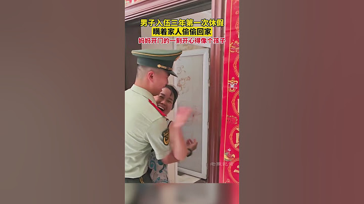 男子入伍三年第一次休假，瞞著家人偷偷回家，媽媽開門的一刻開心得像個孩子