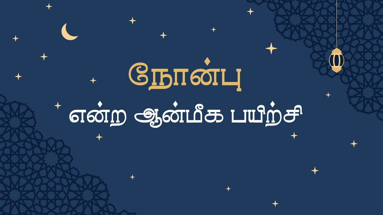 Ramazan: A Spiritual Training | நோன்பு என்ற ஆன்மீக பயிற்சி | Usthaz Mansoor | உஸ்தாத் மன்ஸூர் | AOC