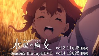 『機動戦士ガンダム 水星の魔女』Blu-ray&DVD Season2 vol.3&vol.4 発売告知CM 15秒バージョン