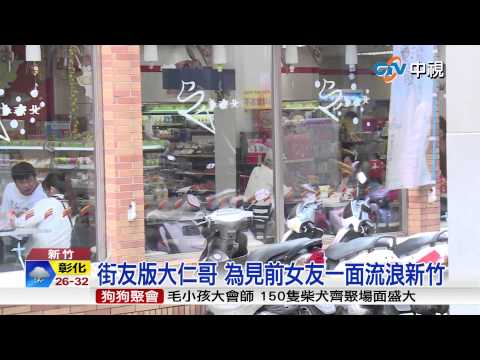 【中視新聞】街友版大仁哥 為見前女友一面流浪新竹20150607