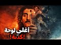 أغلى لوحة في العالم كانت كذبة مبني على قصة حقيقية The Big Fake 2026 