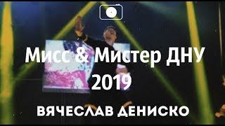Мистер и Мисс ДНУ 2019 || Вячеслав Дениско