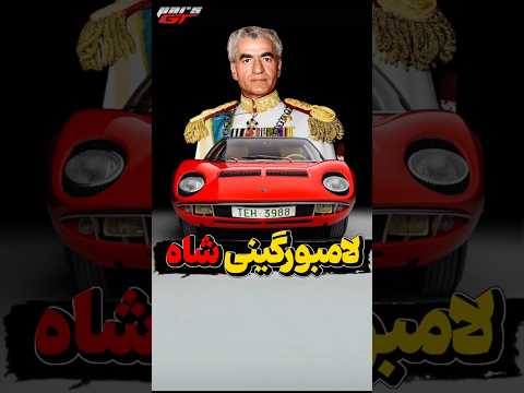 لامبورگینی محمد رضا شاه