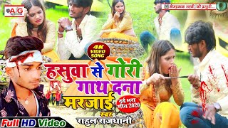 BEWAFAI VIDEO SONG 2020 - हसुआ से गोरी गाथ दना मरजाई #Hasuwa Se Gori Gath Dana MarJai#RAHUL RAJDHANI