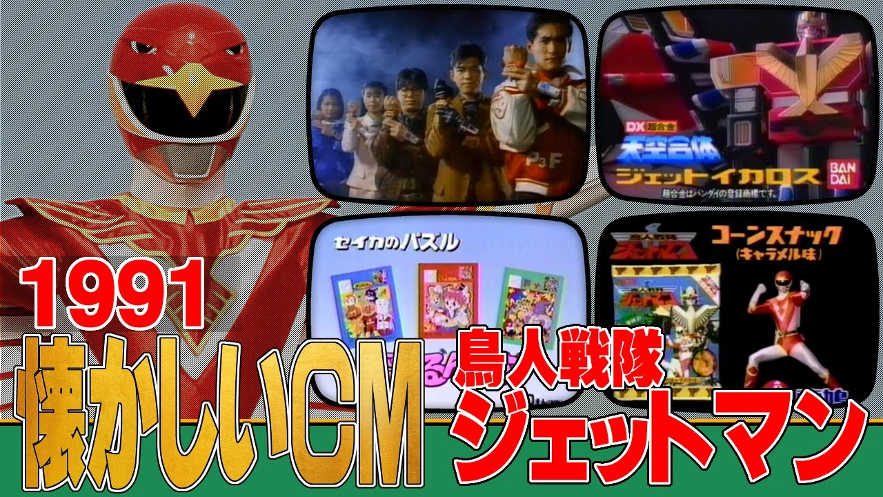 【1991年 懐かしいCM】鳥人戦隊ジェットマン 【特撮・スーパー戦隊】