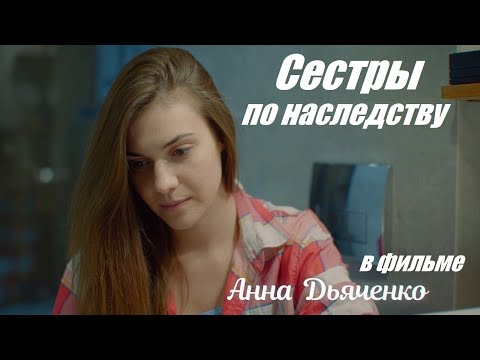 Сестры По Наследству, Премьера, Наше Кино, Сериал Мелодрама