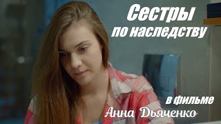 Сестры по наследству, премьера, наше кино, сериал мелодрама